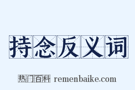 持念反义词是什么意思的图片